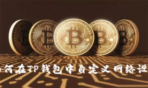 如何在TP钱包中自定义网络设置