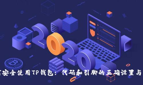 如何安全使用TP钱包: 代码和引脚的正确设置与管理