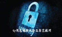  tp钱包转账风险及防范技