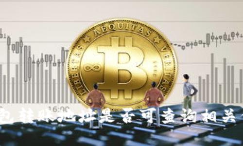 TP钱包转账地址是否可查询相关信息？