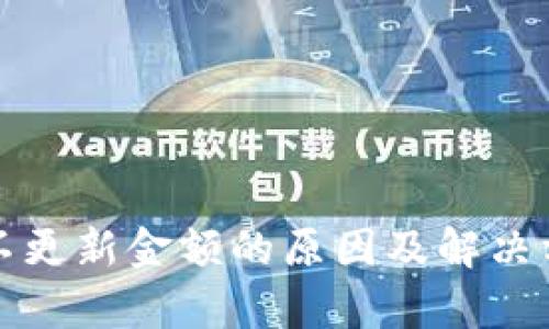 TP钱包不更新金额的原因及解决方法解析