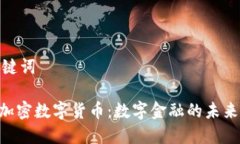 和关键词GDC加密数字货币