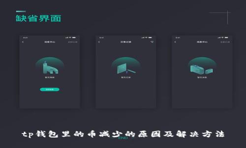 tp钱包里的币减少的原因及解决方法