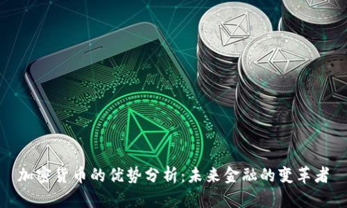 加密货币的优势分析：未来金融的变革者