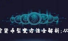 2023年加密货币裂变方法全