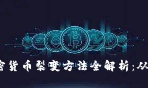 2023年加密货币裂变方法全解析：从基础到实战