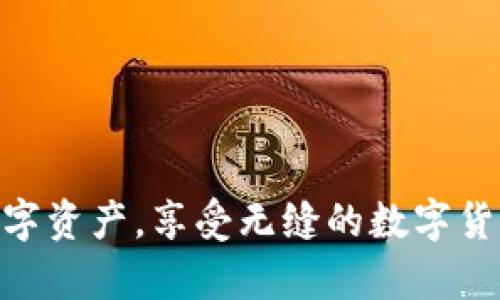   如何解决TP钱包中无法打开薄饼网页的问题 / 

 guanjianci TP钱包, 薄饼网页, 网络问题, 钱包使用 /guanjianci 

 在数字货币交易日益普及的今天，TP钱包作为一款多功能的数字资产钱包，给用户带来了便捷的资金管理体验。然而，许多用户在使用TP钱包时，有时会遇到无法打开特定网页，比如薄饼网页的问题，这不仅影响了用户体验，还可能对资产交易造成一定的影响。那么，用户应该如何解决这个问题呢？本文将为您提供详细的解答，同时，我们将探讨一些相关的问题，以便更好地理解这一现象。

问题一：TP钱包无法打开薄饼网页的原因是什么？

首先，了解TP钱包无法打开薄饼网页的原因至关重要。可能的原因有多种，以下是几种最常见的情况：

1. **网络问题**：TP钱包需要依赖互联网才能正常工作，如果您的网络连接不稳定，或者您的设备没有连接到可靠的Wi-Fi或移动数据，那么您将无法访问薄饼网页。建议检查网络设置，确保您的设备连接到了可用的网络。

2. **钱包版本**：使用的TP钱包版本可能存在一些bug，导致网页无法正常打开。确认您使用的是最新版的TP钱包，必要时可以尝试更新或者重新安装应用。

3. **薄饼网站维护**：薄饼网页可能由于系统维护或其他技术问题暂时无法访问。在这种情况下，用户可以通过其他渠道了解薄饼网页的状态和公告。

4. **设备问题**：有时候，某些设备可能由于设置或性能问题无法打开特定网页。可以尝试在其他设备上访问薄饼网页，或者清理现有设备的缓存和数据，重新尝试。

问题二：如何检查我的网络连接是否正常？

确保网络连接稳定是解决TP钱包无法打开薄饼网页的首要步骤。用户可以通过以下方式检查他们的网络连接： 

1. **Wi-Fi信号强度**：如果您是在使用Wi-Fi网络，首先确认信号是否强。如果信号较弱，可以尝试靠近路由器，或者提示技师检查路由器的状态。

2. **移动数据**：如果您是在使用移动数据，确保您的数据计划没有超出限制。用户可以查看手机设置，确认数据使用情况。

3. **其他设备连接测试**：可以尝试使用其他设备连接同一网络，例如笔记本电脑或其他手机，来访问同样的网页。如果其他设备能访问，那么问题很可能出在当前设备上。

4. **使用速度测试工具**：通过一些在线速度测试工具，检查您的网络连接速度和稳定性，确保网络没有出现延迟或丢包问题。

问题三：如何确保TP钱包是最新版? 

您的TP钱包可能因为未更新而导致无法打开网页，检查并更新钱包版本的步骤如下： 

1. **进入应用商店**：打开您的手机应用商店，比如Google Play或App Store，搜索“TP钱包”。

2. **查看更新信息**：点击TP钱包的应用页面，如果看到“更新”按钮，说明您使用的是较旧版本，只需要点击更新即可。

3. **自动更新设置**：为了避免未来出现同样的问题，可以在应用商店设置中启用自动更新，确保所有应用始终保持最新版本。

4. **卸载重装**：如果更新也没有解决问题，您可以选择卸载TP钱包，然后重新下载并安装最新版本。在此过程中，请确保备份您的数字资产。

问题四：如何确认薄饼网页的状态和公告？

如果您怀疑薄饼网页可能正在维护或遇到其他问题，可以通过以下几种方式确认其状态：

1. **访问薄饼社区信息**：许多项目都会在其官网、Telegram群组、Twitter等社交媒体发布最新消息。可以关注这些频道了解薄饼的运行状态。

2. **用户反馈**：在一些数字货币论坛或社群中，用户会分享自己遇到的类似问题，您可以向社区寻求帮助。

3. **技术支持**：访问薄饼官网的支持页面，查找有没有用户常见问题的回答，或者是否提供客服支持。

4. **检查公告板**：有时候，薄饼会在其主界面或公告板发布维护消息，您可以尝试在不同时间多次刷新网页以获得最新信息。

问题五：如果以上方法都无效，我该如何寻求进一步帮助？

如果用户通过上述方式仍然无法解决问题，可以考虑采取以下步骤：

1. **寻求官方支持**：访问TP钱包的官方网站，找寻技术支持的联系方式，直接咨询客服以获取帮助。

2. **网络技术支持**：如果是网络问题，可以请家境较好的朋友或专业维修人员进行排查，确认是否有外部因素影响。

3. **社区网络**：通过社交媒体或在线论坛，寻求其他用户的意见，交流解决方案，分享经验，相互帮助解决问题。

4. **提交反馈**：有些钱包和平台提供反馈功能，可以通过这种方式将问题提交给开发团队，让他们了解并修复潜在问题。

问题六：如何防止将来再次遇到类似的问题？

避免未来再次出现“无法打开薄饼网页”的问题，用户可以采取一些预防措施： 

1. **定期检查更新**：保持TP钱包及其相关应用的更新，确保获得最新的功能和修复bug。

2. **关注网络质量**：使用VPN可以帮助解决某些网络连通问题，同时也推荐用户使用可靠的网络服务商。

3. **备份和维护**：定期备份TP钱包内的重要数据，例如助记词和私钥，确保数据不会因技术问题丢失。

4. **参与社区**：加入数字货币及TP钱包的相关社区，可以及时获知更新动态，遇问题时也能更快寻求帮助。

 总结来说，TP钱包无法打开薄饼网页的问题可能源于多方面，但通过检查网络、更新应用及留意薄饼状态等方法，用户能有效地解决此问题。希望每位用户都能顺利地管理自己的数字资产，享受无缝的数字货币体验。
