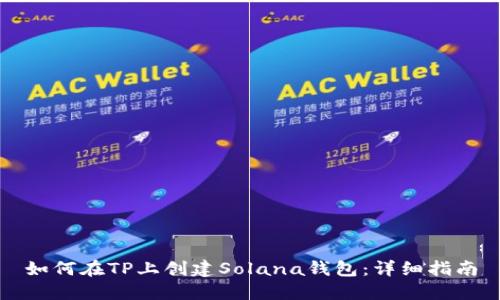 如何在TP上创建Solana钱包：详细指南