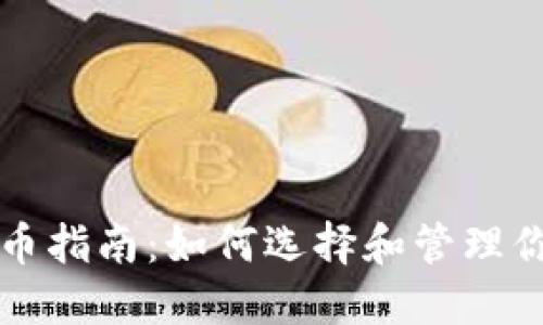 TP钱包质押币指南：如何选择和管理你的加密资产
