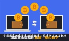 中国国家加密货币：探索
