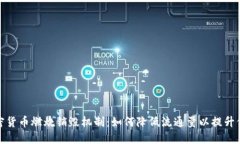 加密货币燃烧销毁机制：