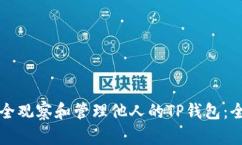 如何安全观察和管理他人的TP钱包：全面指南