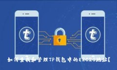 如何查找和管理TP钱包中的