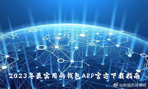2023年最实用的钱包APP官方下载指南