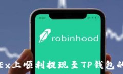   如何在OKEx上顺利提现至