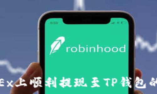   
如何在OKEx上顺利提现至TP钱包的详细步骤