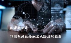 思考的优质TP钱包授权检测