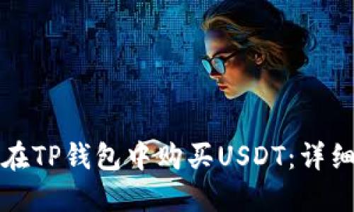 如何在TP钱包中购买USDT：详细指南