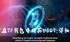 如何在TP钱包中购买USDT：