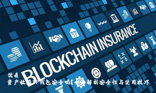 优质 
资产放在TP钱包安全吗？全面解析安全性与使用技巧