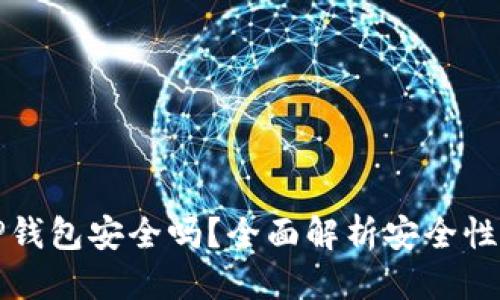 优质 
资产放在TP钱包安全吗？全面解析安全性与使用技巧