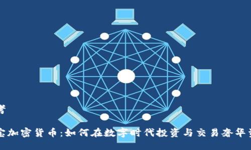 思考

珠宝加密货币：如何在数字时代投资与交易奢华资产