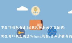 以下是TP钱包创建Sol钱包的