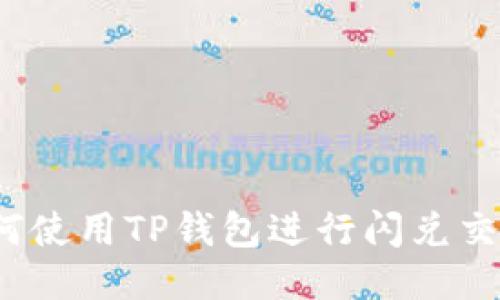 如何使用TP钱包进行闪兑交易？