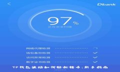 TP钱包波场如何轻松转币：