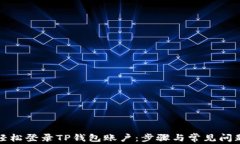 如何轻松登录TP钱包账户：
