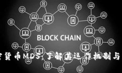 国际加密货币MDS：了解其