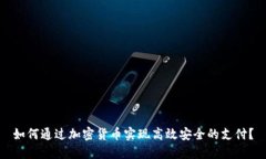 如何通过加密货币实现高