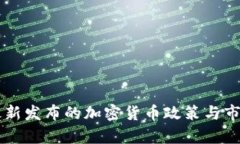 美国财长最新发布的加密