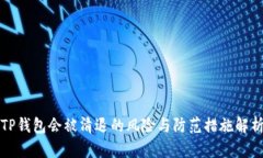 TP钱包会被清退的风险与防