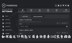 如何通过TP钱包公司查询登