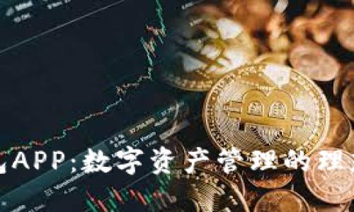 TP钱包APP：数字资产管理的理想选择