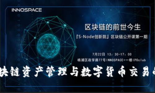 TP钱包：区块链资产管理与数字货币交易的最佳选择