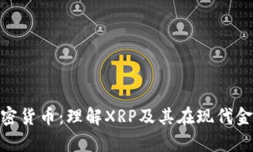 Ripple与加密货币：理解XRP及其在现代金融中的角色