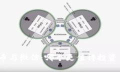 加密货币与微信：哪个更