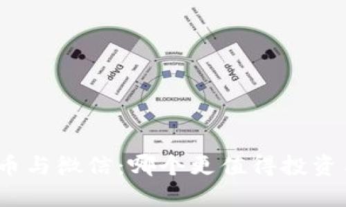 加密货币与微信：哪个更值得投资与发展？