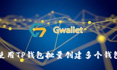 如何使用TP钱包批量创建多个钱包账号