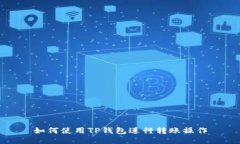 如何使用TP钱包进行转账操