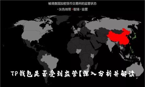 TP钱包是否受到监管？深入分析并解读