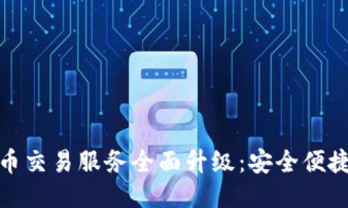 TP钱包法币交易服务全面升级：安全便捷的新体验