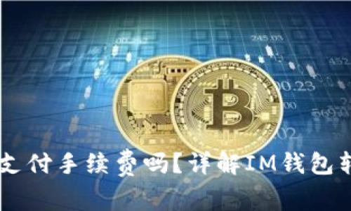 IM钱包转币时需要支付手续费吗？详解IM钱包转币费用与操作技巧