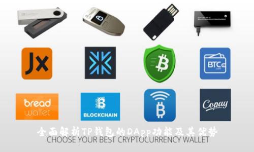 全面解析TP钱包的DApp功能及其优势