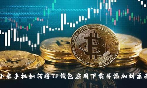 小米手机如何将TP钱包应用下载并添加到桌面