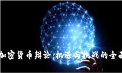 印度加密货币辩论：机遇