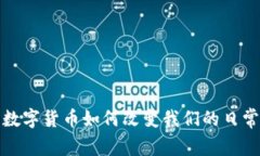 加密数字货币如何改变我