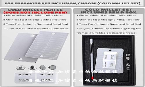 春晚小品：加密货币的幽默解读

春晚小品：加密货币的幽默解读